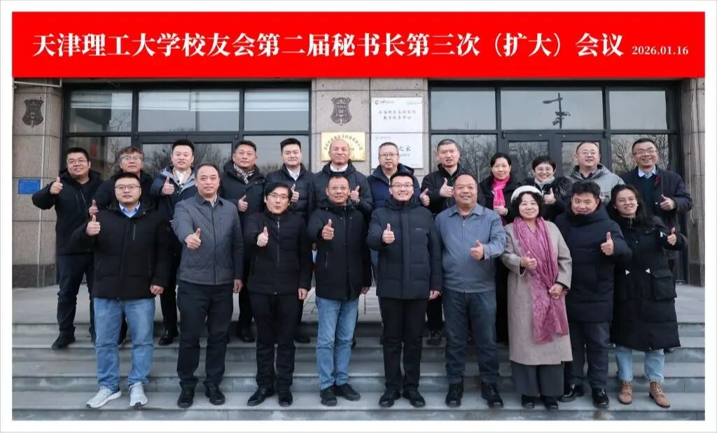 学校召开校友会第二届秘书长第三次（扩大）会议