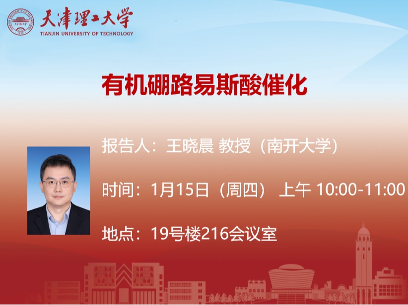 关于南开大学王晓晨教授学术报告的通知