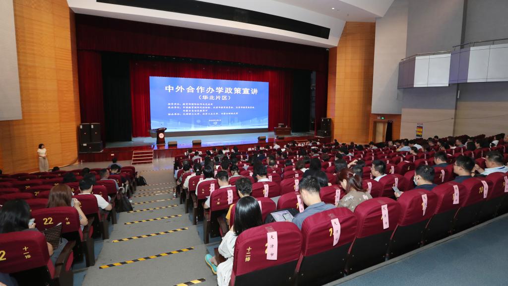 中外合作办学政策宣讲会（华北片区）在我校举办
