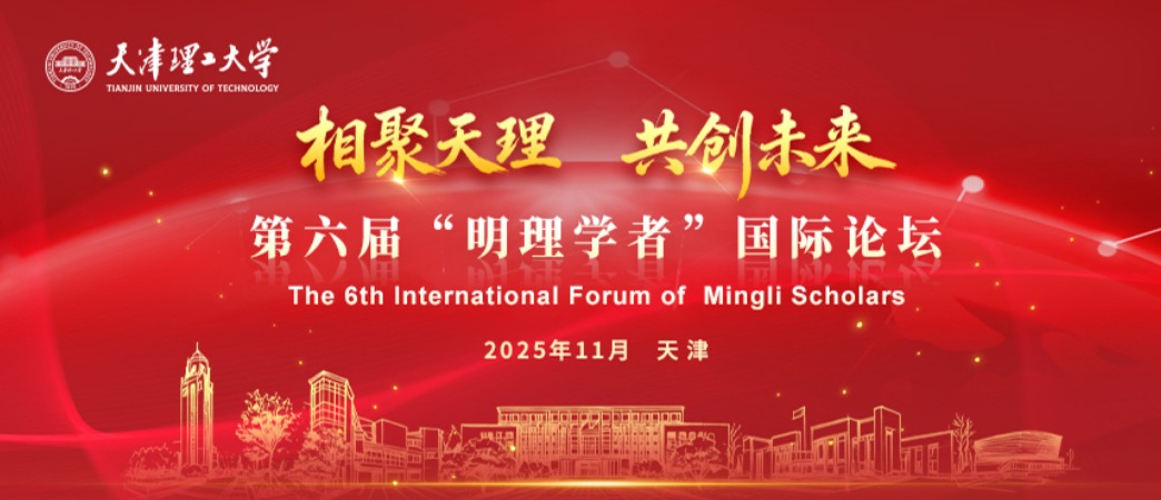 天津理工大学第六届“明理学者”国际论坛公告