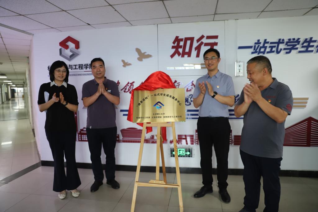 材料科学与工程学院“铸基成材”一站式学生成长服务中心揭牌 打造“知行合一”育人新范式