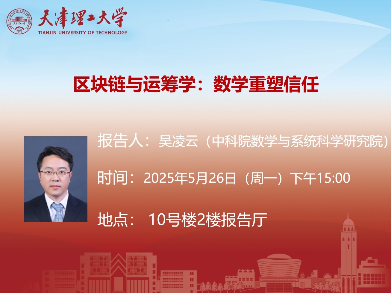 关于中科院数学与系统科学研究院吴凌云教授学术报告的通知