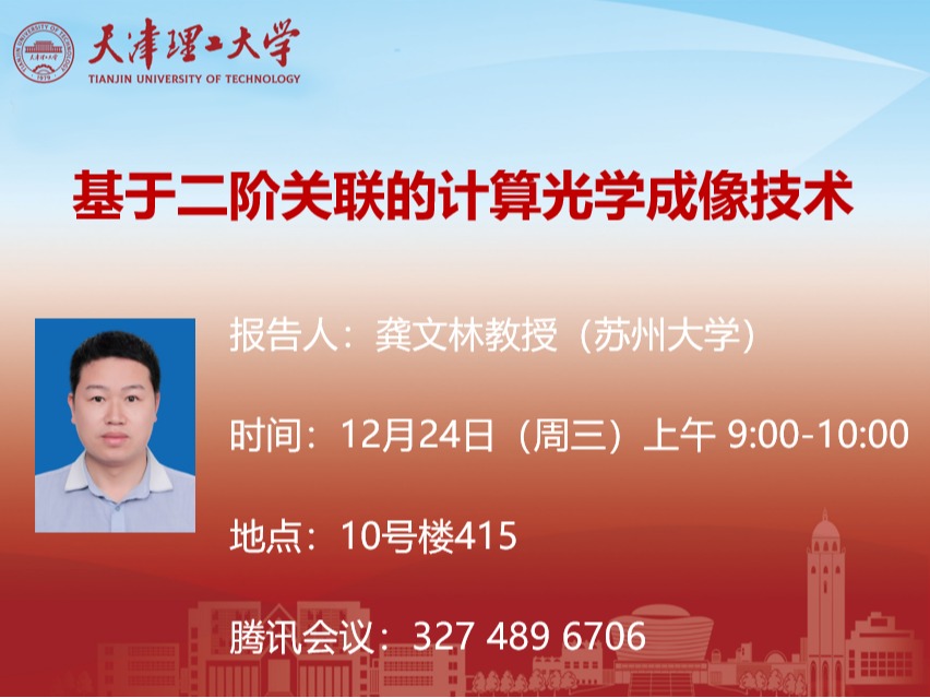 关于苏州大学龚文林教授学术报告的通知