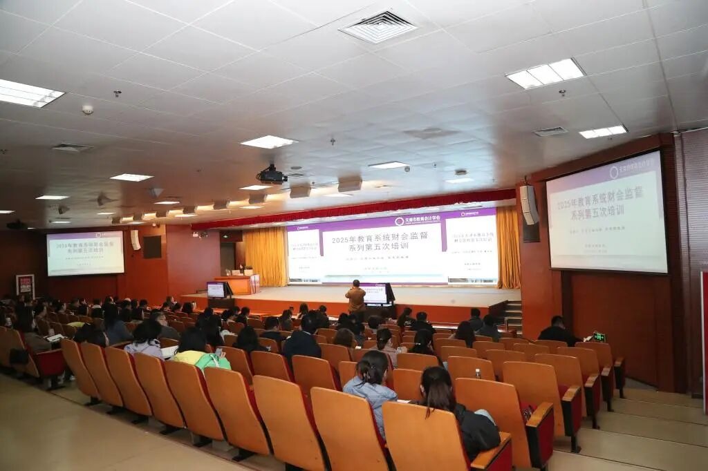 天津市教育系统财会监督系列第五次培训在我校成功举办