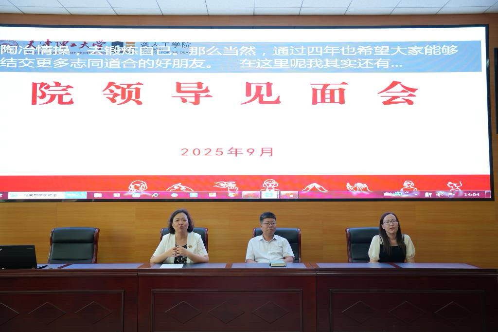 聋人工学院召开2025级新生见面会暨2025年秋季学期形势政策教育开学第一课