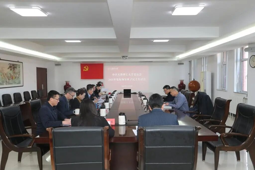 学校领导班子召开2025年度民主生活会