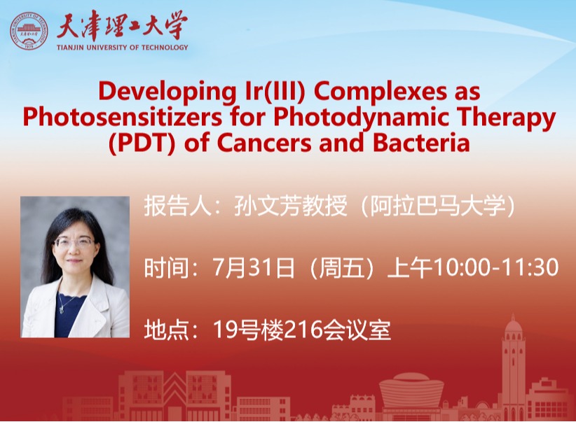 关于阿拉巴马大学孙文芳教授学术报告的通知