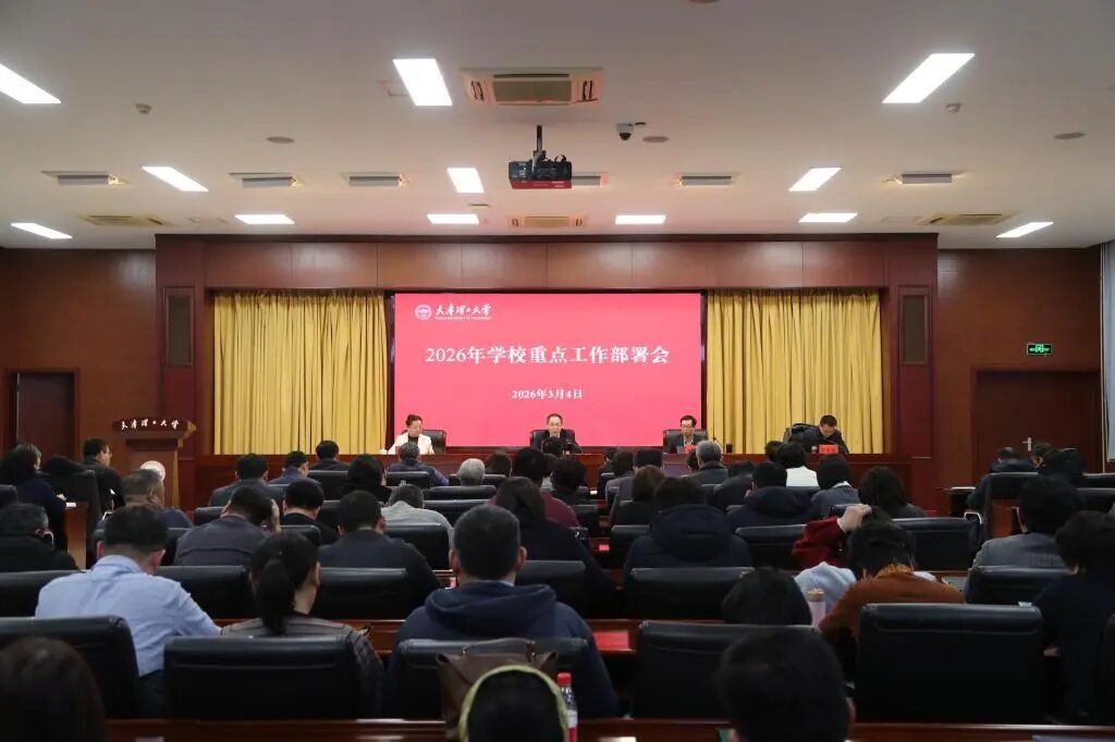 凝心聚力！学校召开2026年重点工作部署会