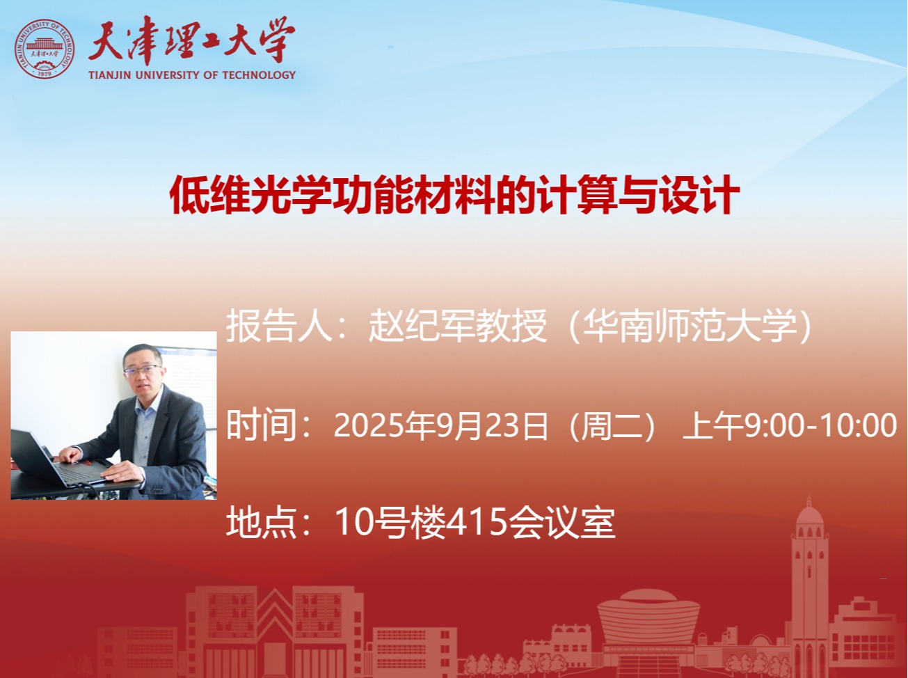 关于华南师范大学赵纪军教授学术报告的通知