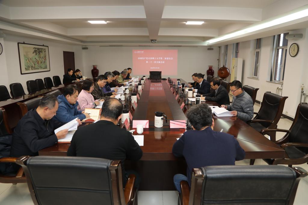 校党委召开二届第二十一次全体会议