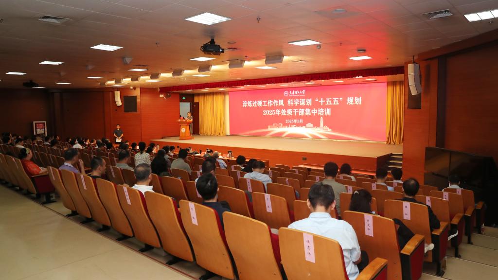 淬炼过硬工作作风 科学谋划“十五五”规划——学校举办2025年新学期处级干部集中培训