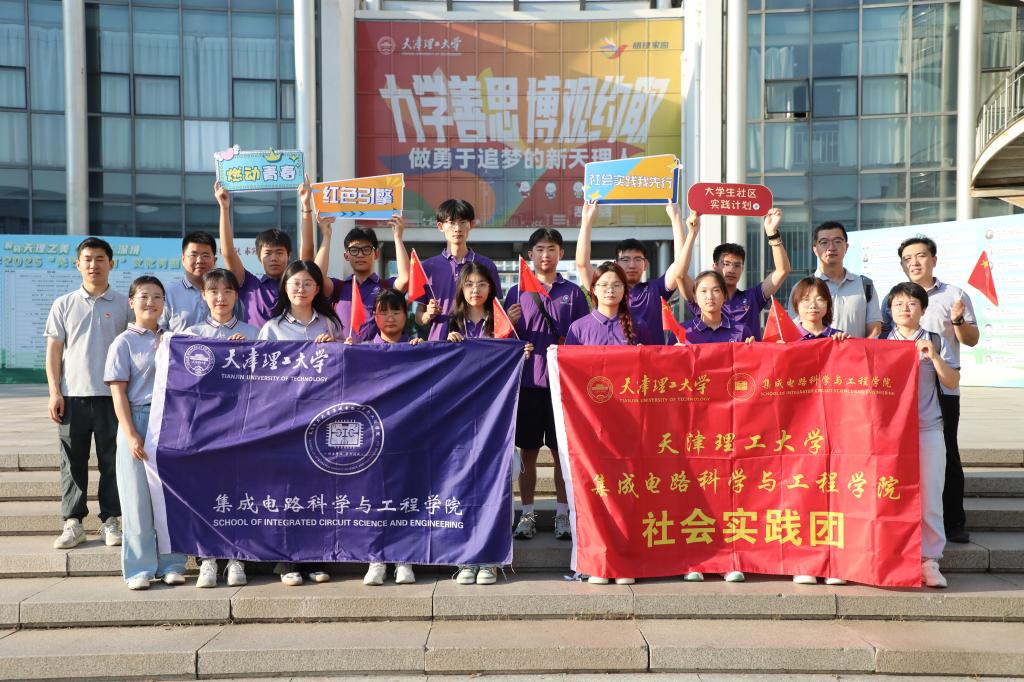 【暑期社会实践】集成电路科学与工程学院开展暑期社会实践活动