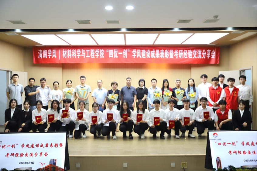 材料科学与工程学院举办“四优一创”学风建设成果表彰大会暨考研经验分享会