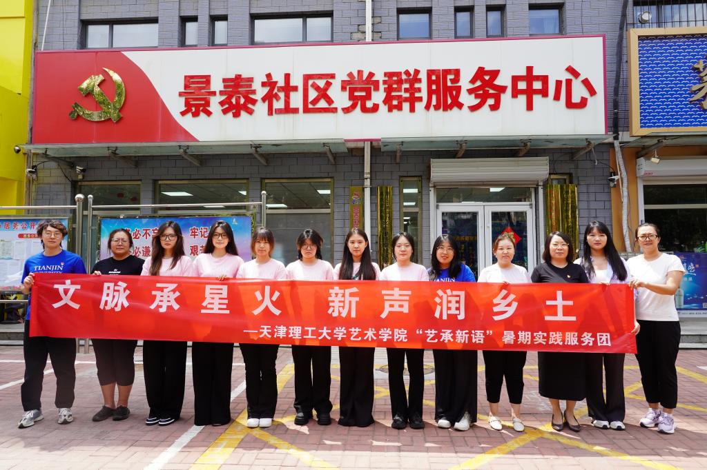 【暑期社会实践】艺术学院开展暑期社会实践活动