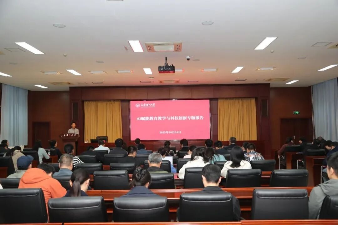 学校举办“AI赋能教育教学与科技创新”专题报告会