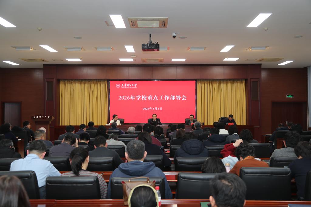 学校召开2026年重点工作部署会