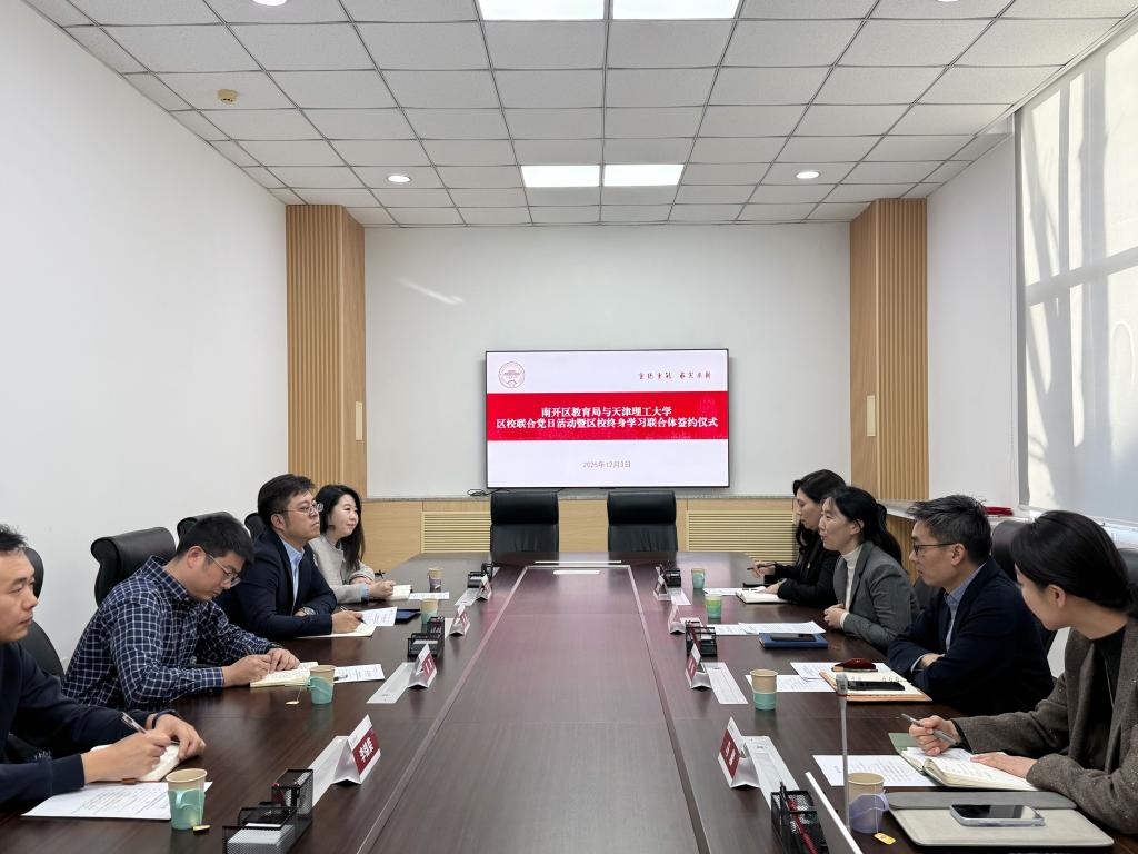 我校与南开区教育局举行区校联合党日活动暨区校终身学习联合体签约仪式