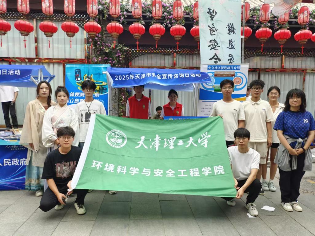 环境科学与安全工程学院应急志愿服务队赴西青区杨柳青古镇参加2025年天津市安全宣传咨询日活动