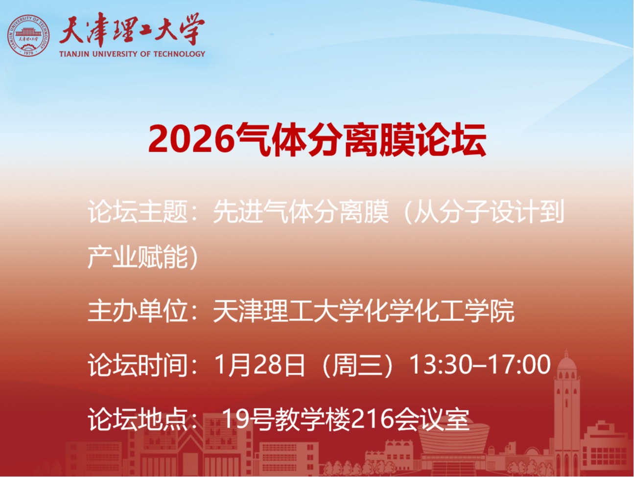 关于举办2026气体分离膜论坛的通知