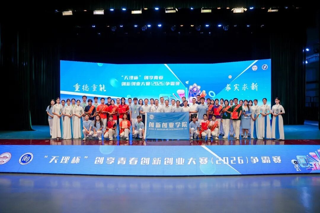 学校成功举办“天理杯”创享青春创新创业大赛（2026）争霸赛暨“天理杯”大赛（2027）启动仪式