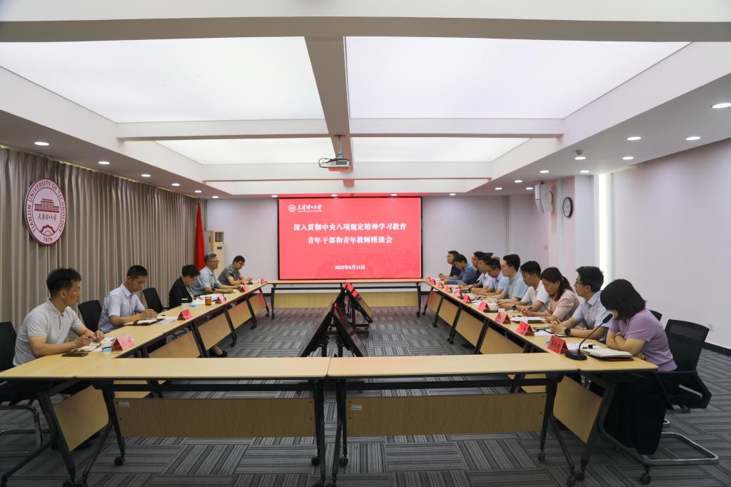 学校召开深入贯彻中央八项规定精神学习教育青年干部和青年教师座谈会