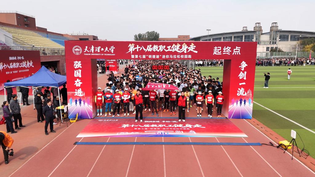 学校举办第十八届教职工健身走暨第七届“明理湖”迷你马拉松校园跑活动