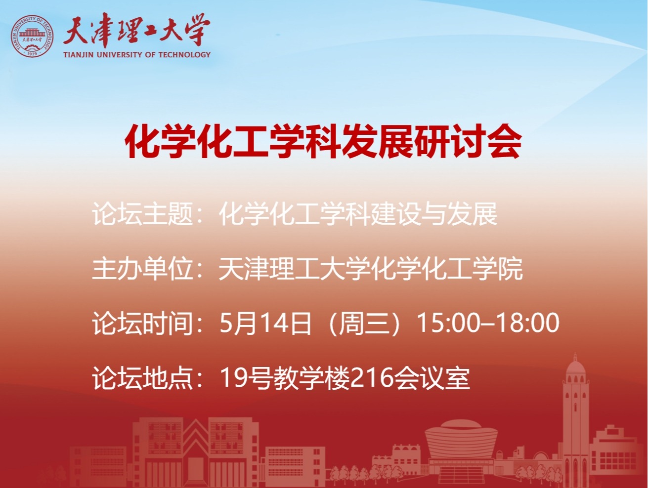 关于举办天津理工大学化学化工学科发展研讨会的通知