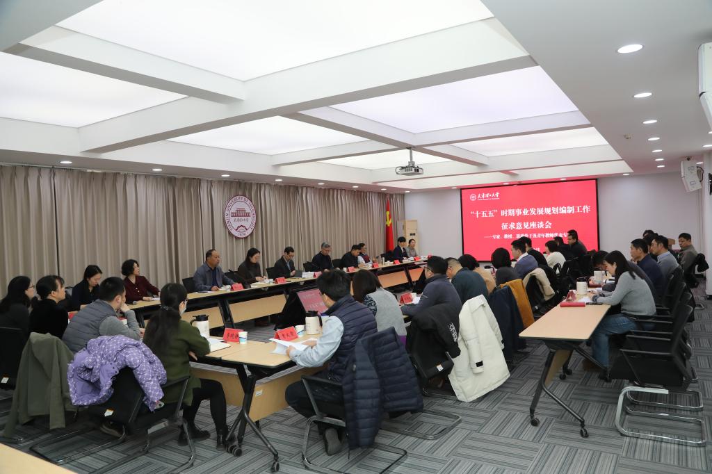 学校召开“十五五”规划征求意见座谈会