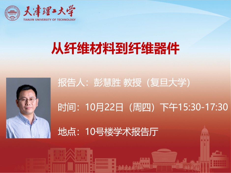 关于复旦大学彭慧胜院士学术报告的通知