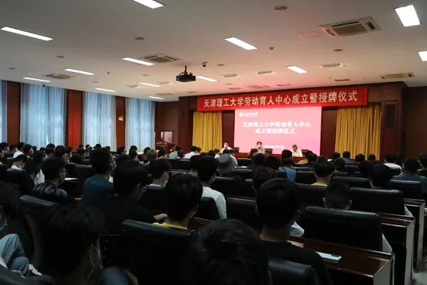 天津理工大学劳动育人中心成立