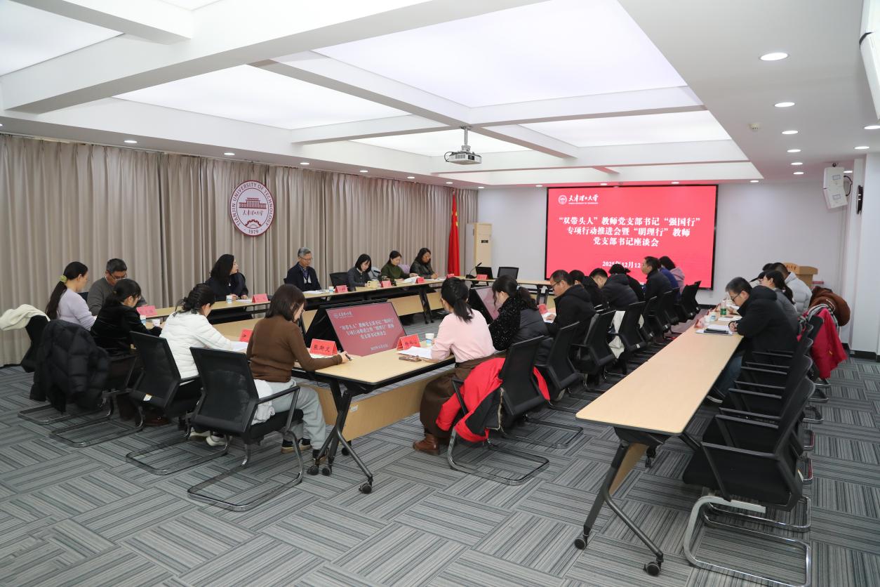 学校召开“双带头人”教师党支部书记“强国行”专项行动推进会暨“明理行”教师党支部书记座谈会