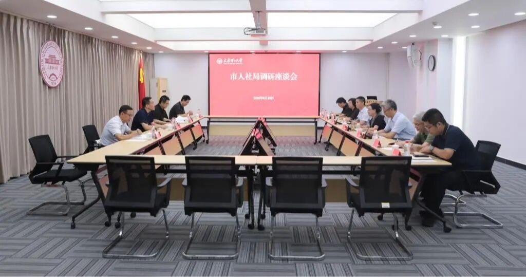 天津市人力资源和社会保障局一行赴天津理工大学开展调研交流