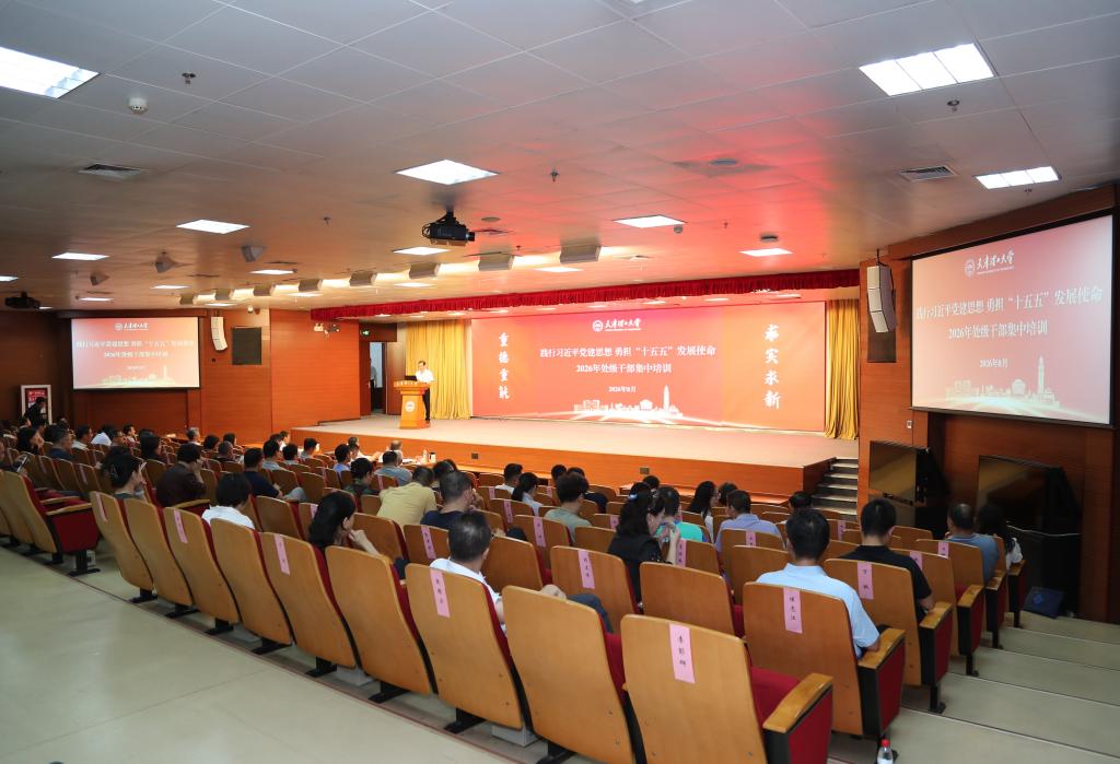践行习近平党建思想 勇担“十五五”发展使命 学校举办2026年新学期处级干部集中培训