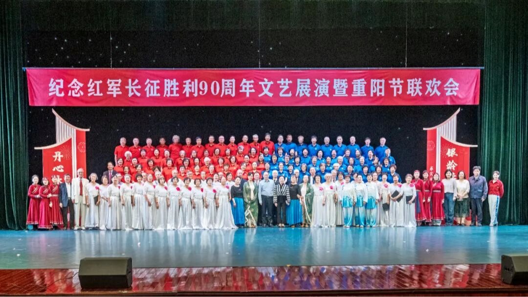 学校举办“丹心永向党 银龄续华章”纪念红军长征胜利90周年文艺展演暨重阳节联欢会