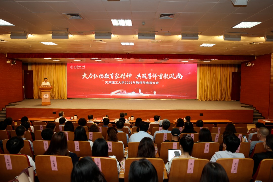 我校举行2026年教师节庆祝大会