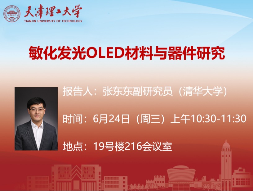 关于清华大学张东东副研究员学术报告的通知