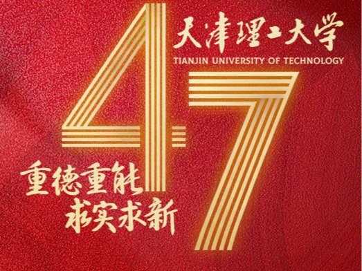 栉风沐雨四十七载  弦歌不辍芳华正好——天理，生日快乐！