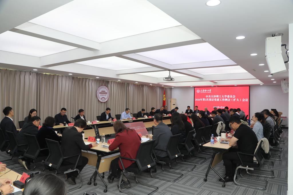 校党委召开2026年第2次基层党建工作例会（扩大）会议