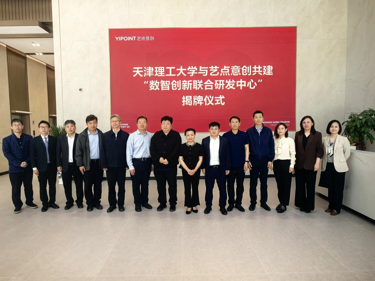 校政企同频共振，数智化双向赋能！学校与艺点意创共建“数智创新联合研发中心”