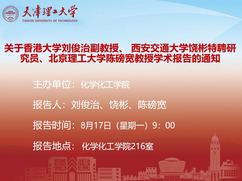 关于香港大学刘俊治副教授、 西安交通大学饶彬特聘研究员、北京理工大学陈磅宽教授学术报告的通知