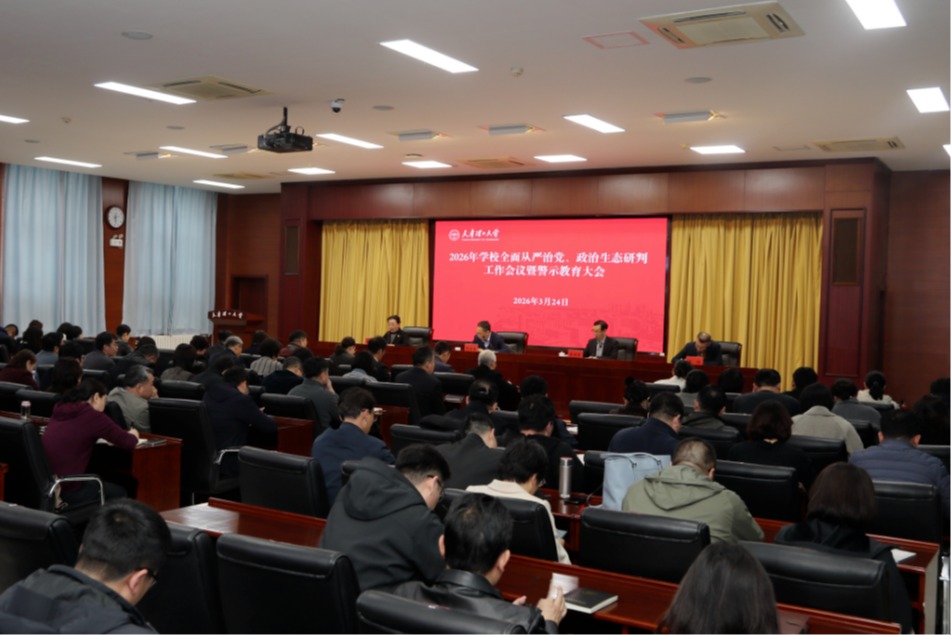 学校召开2026年全面从严治党、政治生态研判工作会议暨警示教育大会