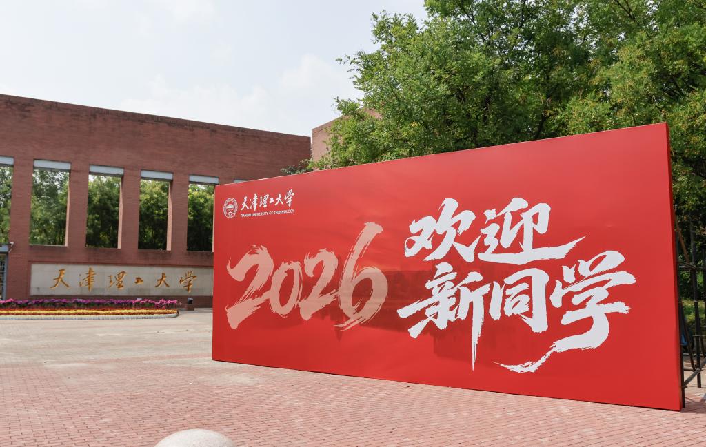 闪耀青春，梦想启航！天理喜迎2026级新生