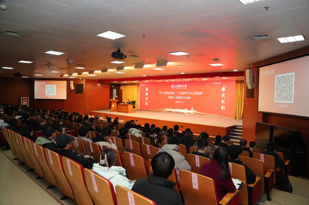 学校举办“学习贯彻党的二十届四中全会精神”处级干部集中培训