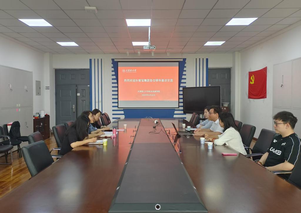 社会发展学院与乐智宝集团交流座谈 共促校企合作与人才培养​