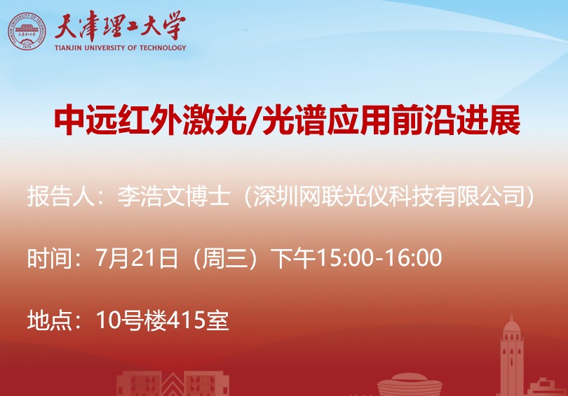 关于深圳网联光仪科技有限公司李浩文博士学术报告的通知
