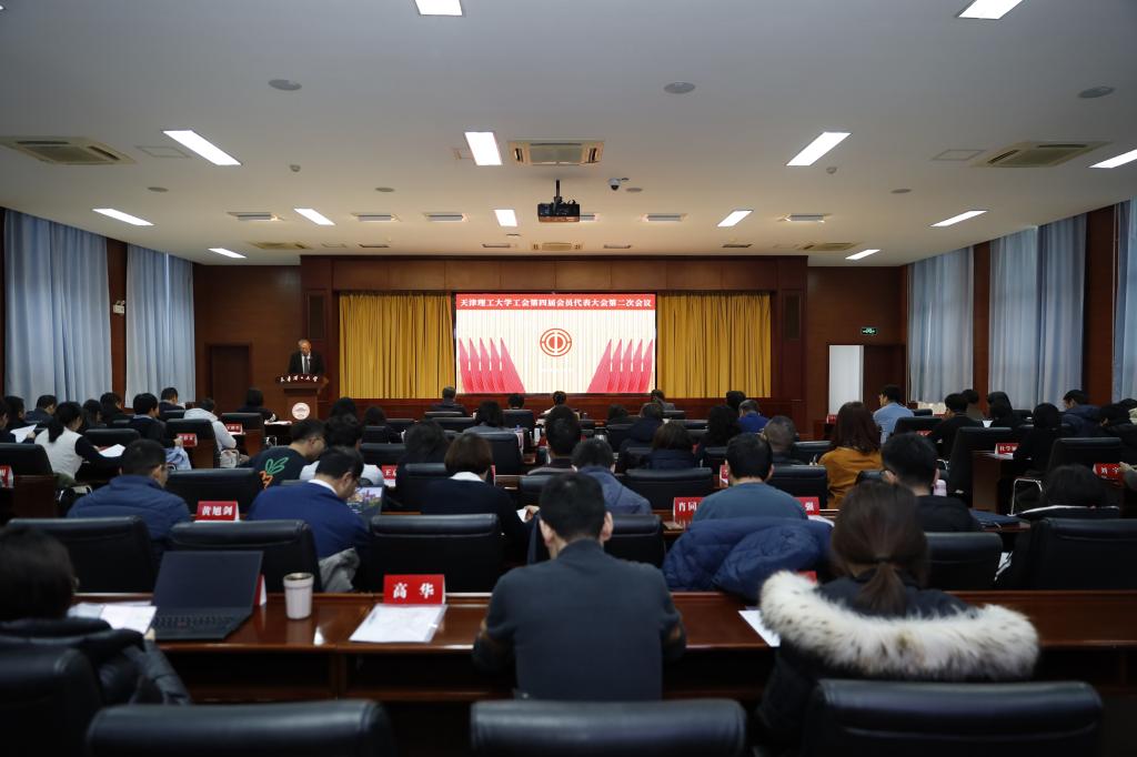 学校召开工会第四届会员代表大会第二次会议