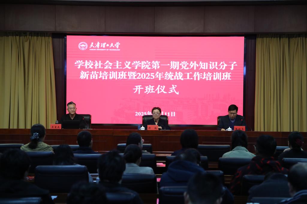 学校举办社会主义学院第一期党外知识分子新苗培训暨2025年统战工作培训开班式