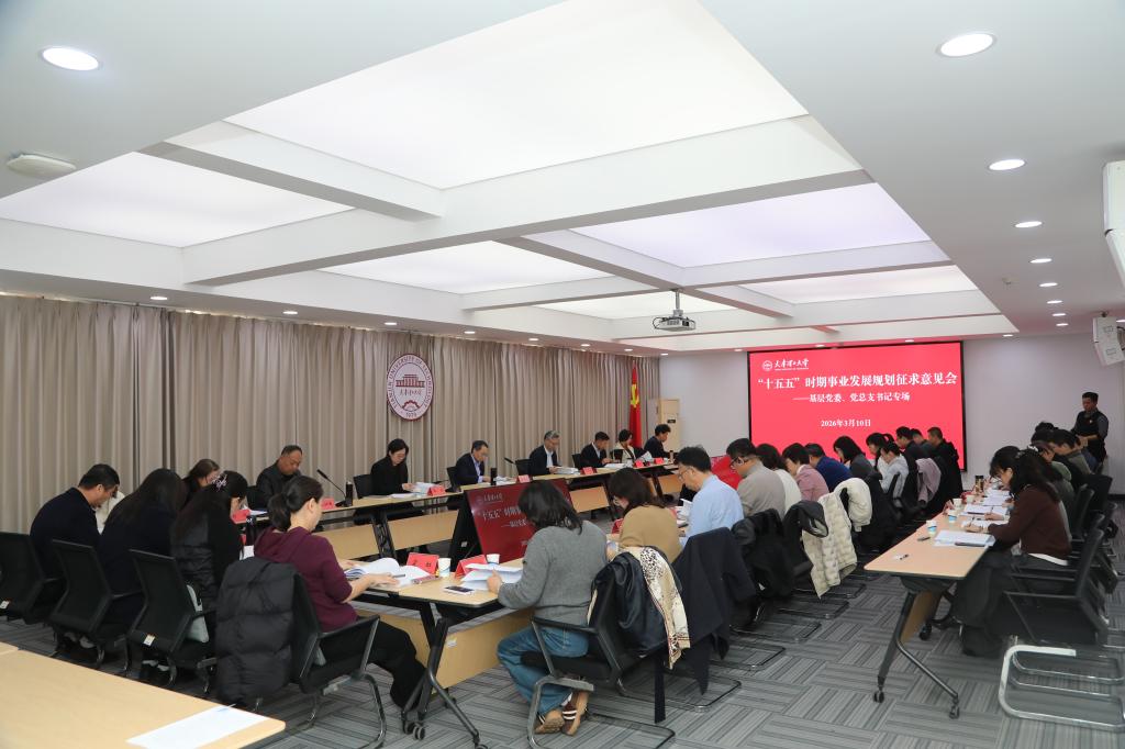 学校召开“十五五”时期事业发展规划征求意见会