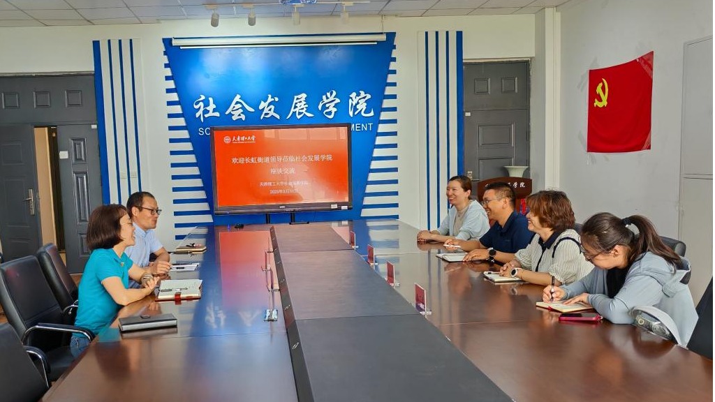 社会发展学院与南开区长虹街道开展座谈交流活动