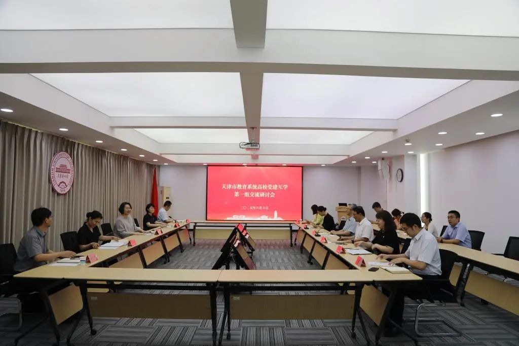 天津教育系统高校党建互学第一小组在我校开展互学交流活动